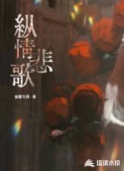 纵情悲歌