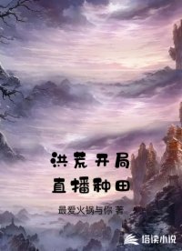 洪荒开局直播种田