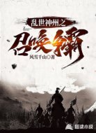 乱世神州之召唤争霸