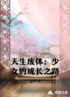 天生废体：少女的成长之路
