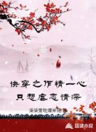 快穿之作精一心只想虐恋情深