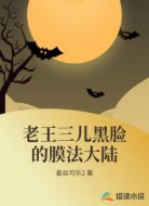 老王三儿黑脸的膜法大陆
