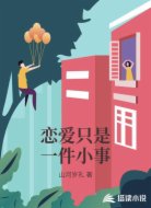 恋爱只是一件小事