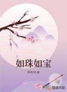 如珠如宝