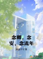 念卿，念安，念流年