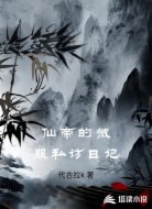 仙帝的微服私访日记