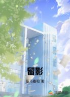 留影