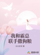 我和霸总联手撒狗粮