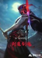封魔剑魂