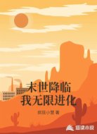 末世降临我无限进化