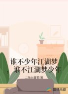 誰不少年江湖夢(mèng)，誰不江湖夢(mèng)少年