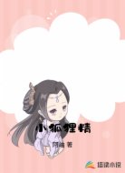 小狐狸精