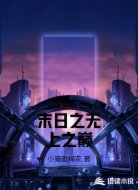末日之无上之巅