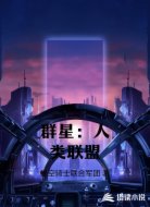 群星：人类联盟