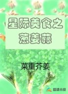 星际美食之葱姜蒜