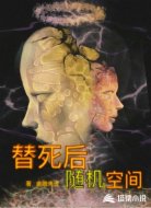 替死后随机空间