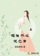 超自然必说之事