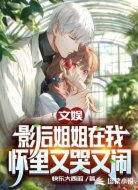 文娱：影后姐姐在我怀里又哭又闹