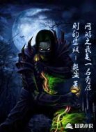 网游之我是一名有原则的盗贼
