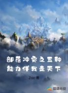 部落冲突之五种能力伴我走天下