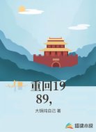 重回1989,