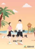 人海芊芊，幸得浅浅