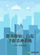 都市修仙:白起手握杀神系统