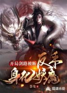 开局剑路被断，反手身化妖魔