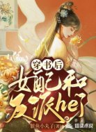 穿书后女配和反派he了