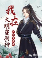我在大明当厨神