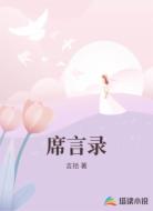 席言录