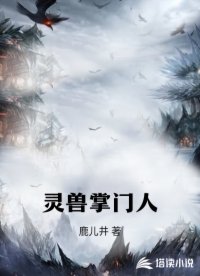 灵兽掌门人
