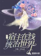快穿!宿主在线统治世界