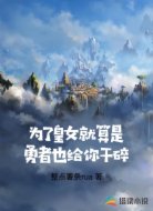 为了皇女就算是勇者也给你干碎