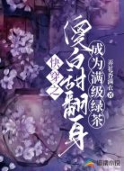 快穿之傻白甜翻身成为满级绿茶