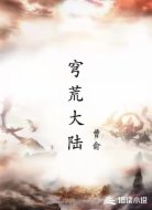 穹荒大陸