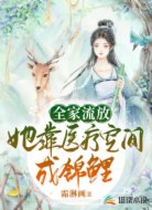 全家流放:她靠医疗空间成锦鲤