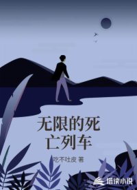 无限的死亡列车