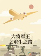 大将军王之重生之路