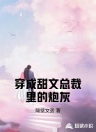 穿成甜文总裁里的炮灰