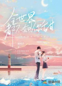 全世界都不如你甜