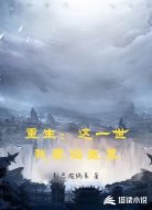 重生：这一世我要当至尊