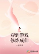 穿到游戏修炼成仙