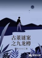 古董谜案之九龙樽