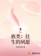 族类：往生的夙愿
