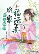 狀元郎的農(nóng)家福運妻