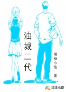 油城二代