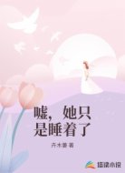 嘘，她只是睡着了