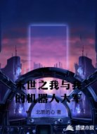 末世之我与我的机器人大军