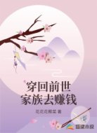 穿回前世家族去赚钱